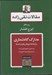 تصویر  مدارك گاه شماري / مقالات تقي زاده 11 (برگرفته ها پژوهش ها و ترجمه ها)