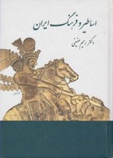 تصویر  اساطير و فرهنگ ايران (در نوشته هاي پهلوي)