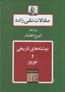 تصویر  نوشته هاي تاريخي و نوروز / مقالات تقي زاده 12