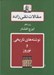 تصویر  نوشته هاي تاريخي و نوروز / مقالات تقي زاده 12