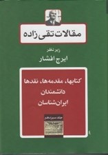 تصویر  كتابها مقدمه ها نقدها دانشمندان ايران شناسان / مقالات تقي زاده 13