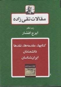 تصویر  كتابها مقدمه ها نقدها دانشمندان ايران شناسان / مقالات تقي زاده 13