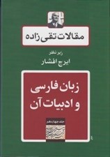 تصویر  زبان فارسي و ادبيات آن / مقالات تقي زاده 14