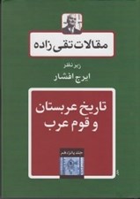 تصویر  تاريخ عربستان و قوم عرب / مقالات تقي زاده 15