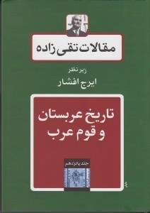 تصویر  تاريخ عربستان و قوم عرب / مقالات تقي زاده 15