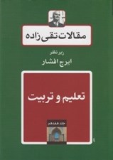 تصویر  تعليم و تربيت / مقالات تقي زاده 17