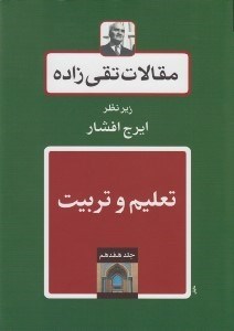 تصویر  تعليم و تربيت / مقالات تقي زاده 17