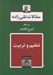 تصویر  تعليم و تربيت / مقالات تقي زاده 17