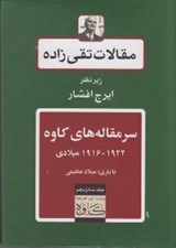 تصویر  سرمقاله هاي كاوه (1922-1916ميلادي) / مقالات تقي زاده 16