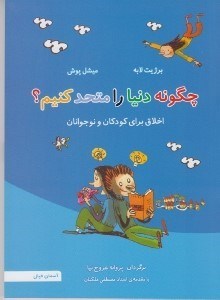 تصویر  چگونه دنيا را متحد كنيم؟ (اخلاق براي كودكان و نوجوانان) / فلسفه به زبان ساده 1