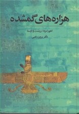 تصویر  هزاره هاي گمشده 1 (اهورامزدا زرتشت و اوستا) / دوره 5 جلدي
