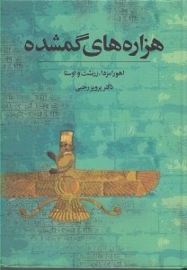 تصویر  هزاره هاي گمشده 1 (اهورامزدا زرتشت و اوستا) / دوره 5 جلدي
