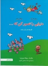 تصویر  دنيايي را تصور كن (فلسفه به زبان ساده) / فلسفه به زبان ساده 2