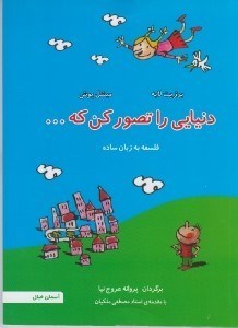 تصویر  دنيايي را تصور كن (فلسفه به زبان ساده) / فلسفه به زبان ساده 2
