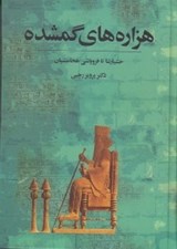 تصویر  هزاره هاي گمشده 3 (خشايارشا تا فروپاشي هخامنشيان) / دوره 5 جلدي