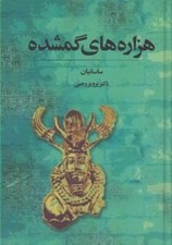 تصویر  هزاره هاي گمشده 5 (ساسانيان) / دوره 5 جلدي
