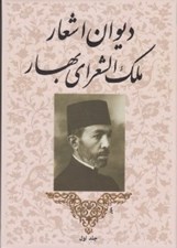 تصویر  ديوان اشعار ملك الشعراي بهار 1 (دوره 2 جلدي)