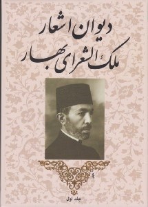 تصویر  ديوان اشعار ملك الشعراي بهار 1 (دوره 2 جلدي)