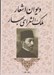 تصویر  ديوان اشعار ملك الشعراي بهار 1 (دوره 2 جلدي)