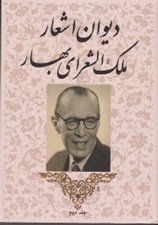 تصویر  ديوان اشعار ملك الشعراي بهار 2 (دوره 2 جلدي)