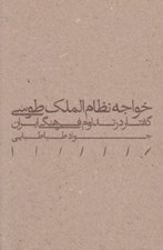 تصویر  خواجه نظام الملك طوسي (گفتار در تداوم فرهنگي ايران)