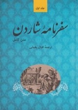 تصویر  سفرنامه شاردن 1 (دوره 5 جلدي)
