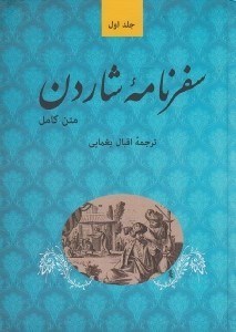 تصویر  سفرنامه شاردن 1 (دوره 5 جلدي)
