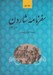 تصویر  سفرنامه شاردن 1 (دوره 5 جلدي)