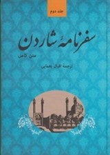 تصویر  سفرنامه شاردن 2 (دوره 5 جلدي)