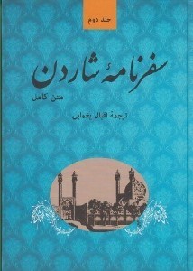تصویر  سفرنامه شاردن 2 (دوره 5 جلدي)