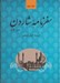 تصویر  سفرنامه شاردن 2 (دوره 5 جلدي)