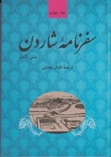 تصویر  سفرنامه شاردن 4 (دوره 5 جلدي)