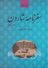 تصویر  سفرنامه شاردن 5 (دوره 5 جلدي)