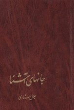 تصویر  جانهاي آشنا