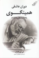 تصویر  دوران عاشقي همينگوي (يادداشت ها و خاطرات)