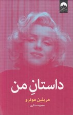 تصویر  داستان من (مريلين مونرو)