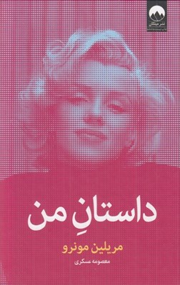 تصویر  داستان من (مريلين مونرو)