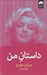 تصویر  داستان من (مريلين مونرو)