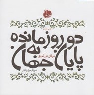 تصویر  دو روز مانده به پايان جهان