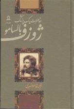 تصویر  ژوزف بالسامو 3 (خاطرات يك پزشك) / دوره 4 جلدي
