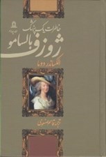 تصویر  ژوزف بالسامو 4 (خاطرات يك پزشك) / دوره 4 جلدي