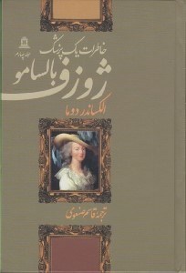 تصویر  ژوزف بالسامو 4 (خاطرات يك پزشك) / دوره 4 جلدي
