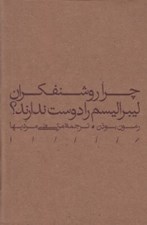 تصویر  چرا روشنفكران ليبراليسم را دوست ندارند؟