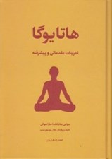 تصویر  هاتا يوگا (تمرينات مقدماتي و پيشرفته)