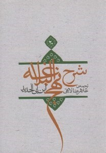 تصویر  شرح نهج البلاغه ابن‌ ابي‌ الحديد 20