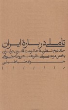 تصویر  تاملي درباره ايران 2 / نظريه حكومت قانون در ايران (بخش دوم: مباني نظريه مشروطه خواهي)