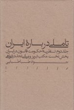 تصویر  تاملي درباره ايران 2 / نظريه حكومت قانون در ايران (بخش نخست: مكتب تبريز و مباني تجددخواهي)