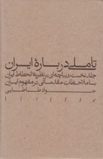 تصویر  ديباچه اي بر نظريه انحطاط ايران (با ملاحظات مقدماتي در مفهوم ايران) / تاملي درباره ايران 1