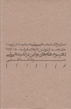 تصویر  از نوزايش تا انقلاب فرانسه 1789-1500 (دفتر سوم: نظام هاي نو آئين در انديشه سياسي) / تاريخ انديشه سياسي جديد در اروپا 1