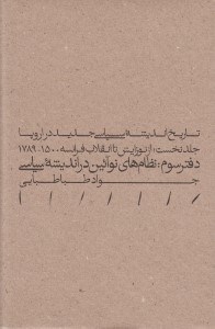 تصویر  از نوزايش تا انقلاب فرانسه 1789-1500 (دفتر سوم: نظام هاي نو آئين در انديشه سياسي) / تاريخ انديشه سياسي جديد در اروپا 1